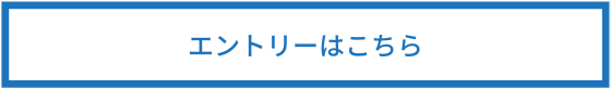 インターンシップエントリーはこちら