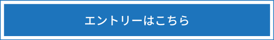 インターンシップエントリーはこちら