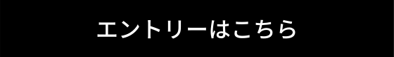 エントリーはこちら