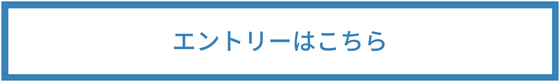 インターンシップエントリーはこちら