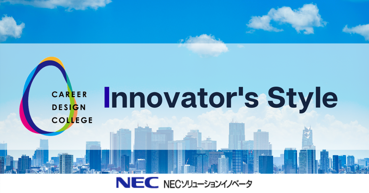 NECソリューションイノベータ Innovator's Style