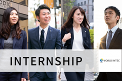 INTERNSHIP|株式会社ワールドインテック