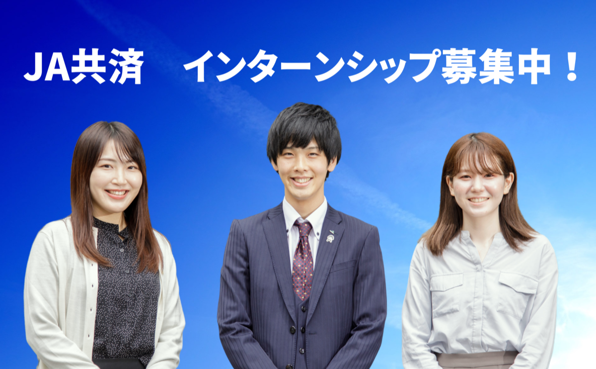 JA共済連 インターンシップ情報