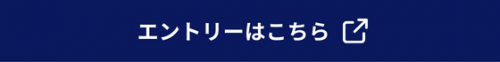 エントリーはこちら