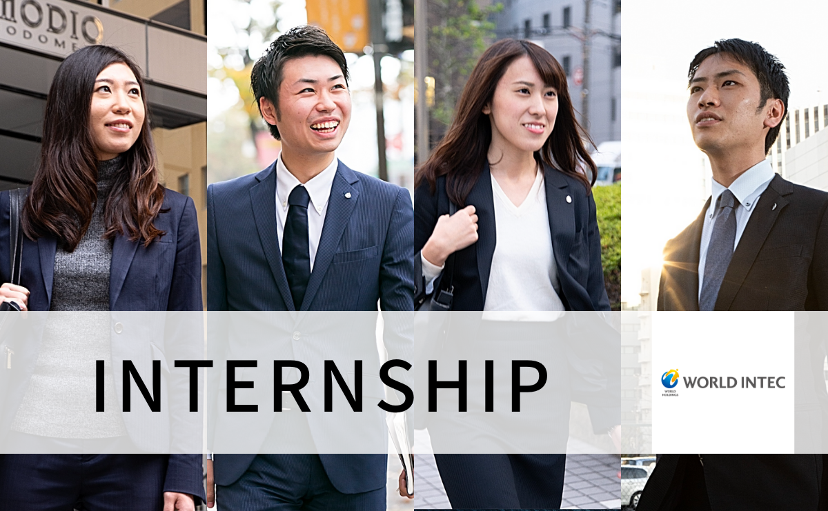 INTERNSHIP|株式会社ワールドインテック