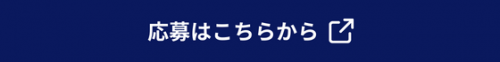 応募はこちらから