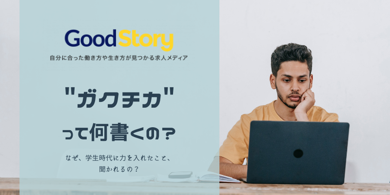 エントリーシートで必ず聞かれる!ガクチカの書き方