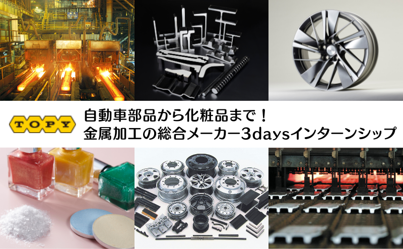 自動車部品から化粧品まで!金属加工の総合メーカー 現場体感3daysインターンシップ