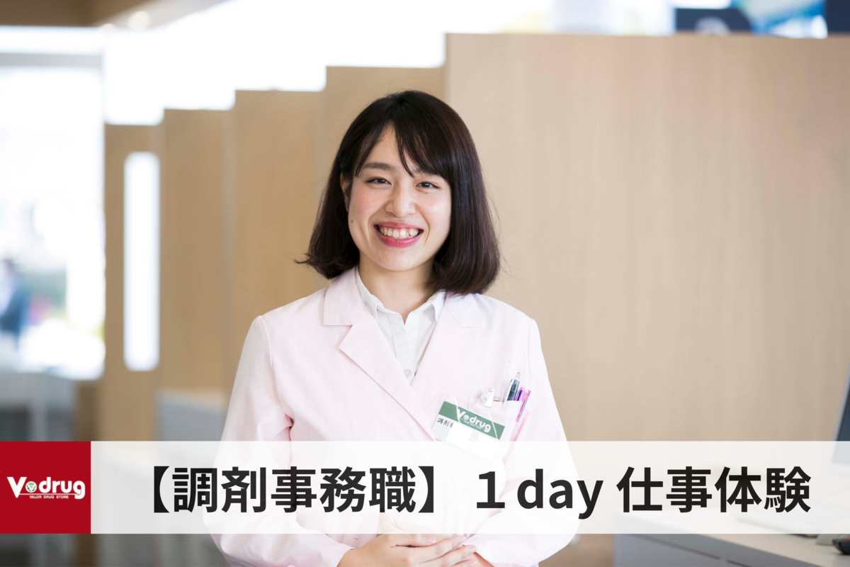 【調剤事務職】1day仕事体験