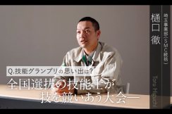 技能と精神を継ぐ次世代の匠たちを—
