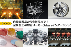 自動車部品から化粧品まで!金属加工の総合メーカー 現場体感3daysインターンシップ