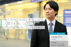 多くの方とお会いすることで、人間力を身に付けた、プロの証券パーソンを目指す。