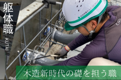 2〜3㎜単位で精度を上げていく 躯体（くたい）職は “建物の構造全てを受け持つ仕事”
