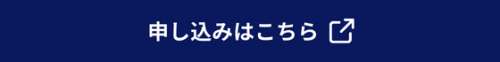 申し込みはこちら