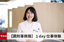 【調剤事務職】１day仕事体験