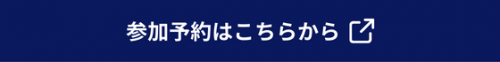 参加予約はこちらから