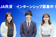 JA共済連 インターンシップ情報