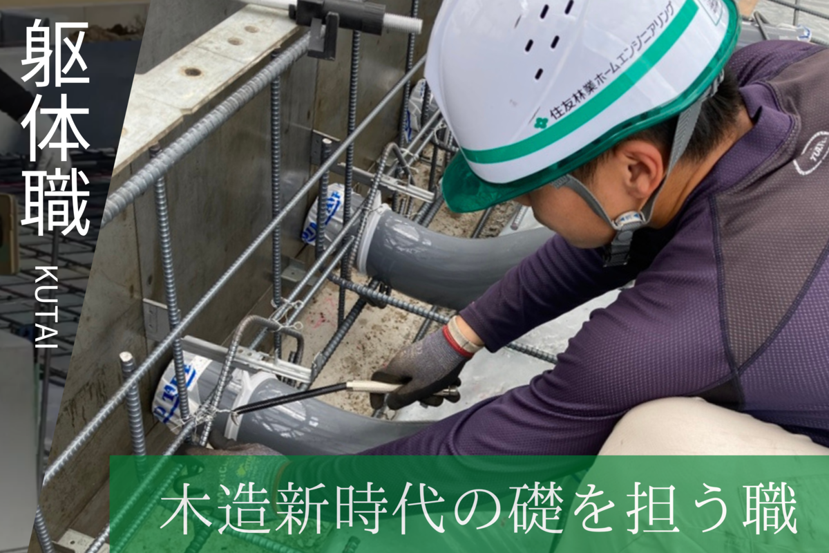 2〜3㎜単位で精度を上げていく 躯体(くたい)職は “建物の構造全てを受け持つ仕事”