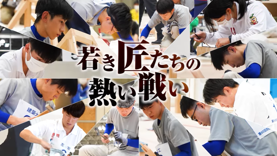 第60回技能五輪全国大会|建築大工職は22年連続の入賞。昨年敢闘賞だった堀口選手が、今年『金賞』を受賞するまでのストーリー