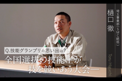 技能と精神を継ぐ次世代の匠たちを—