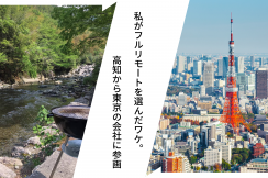 私がフルリモートを選んだワケ。高知から東京に本社があるHuman Resource Designに参画