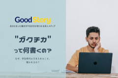 エントリーシートで必ず聞かれる!ガクチカの書き方