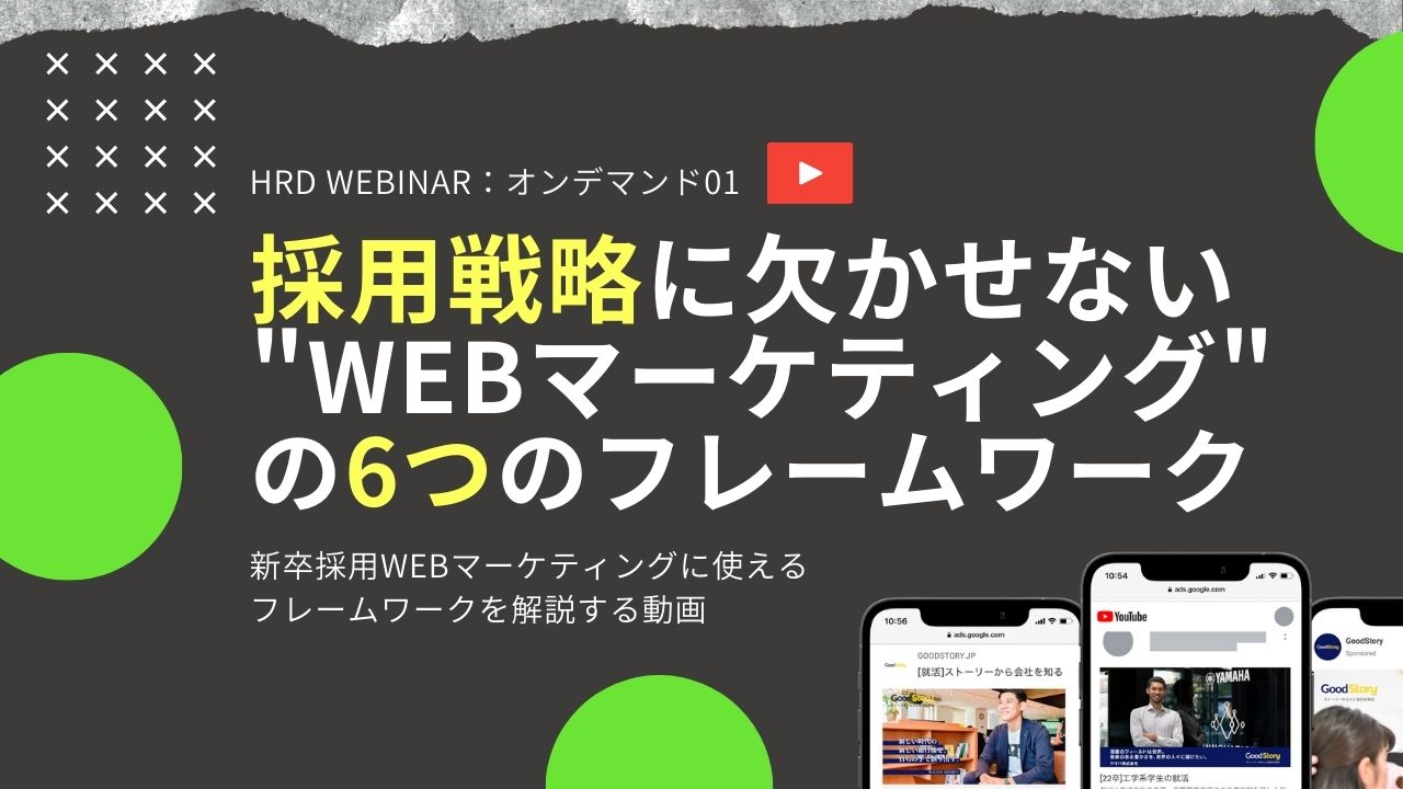 採用戦略に欠かせないWebマーケティングの6つのフレームワーク