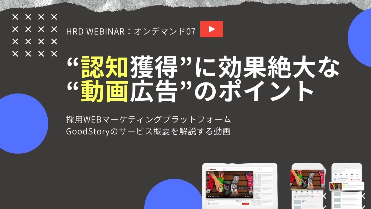 30分でわかる 『認知獲得』に効果絶大な『動画広告』のポイント