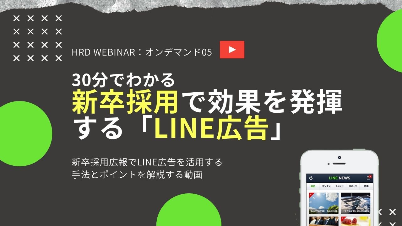 30分でわかる 新卒採用で効果を発揮する『LINE広告』