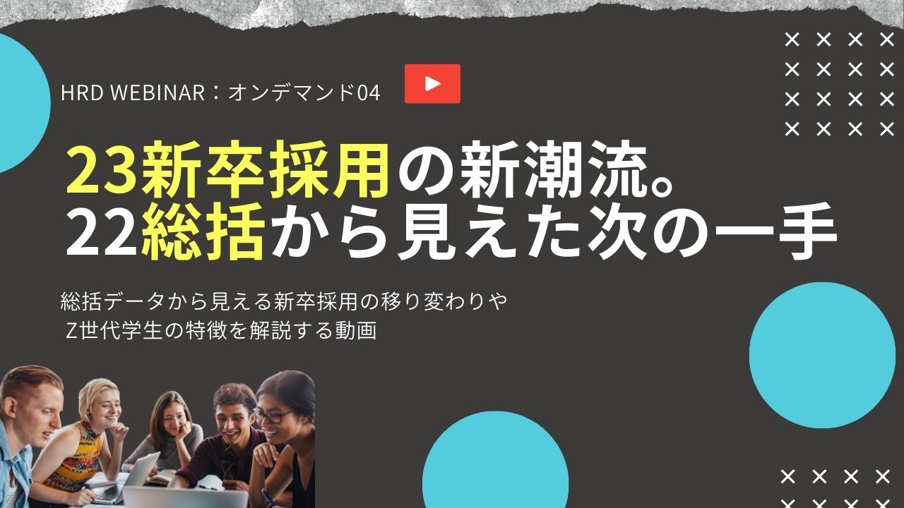 23新卒採用の新潮流。22総括から見えた次の一手