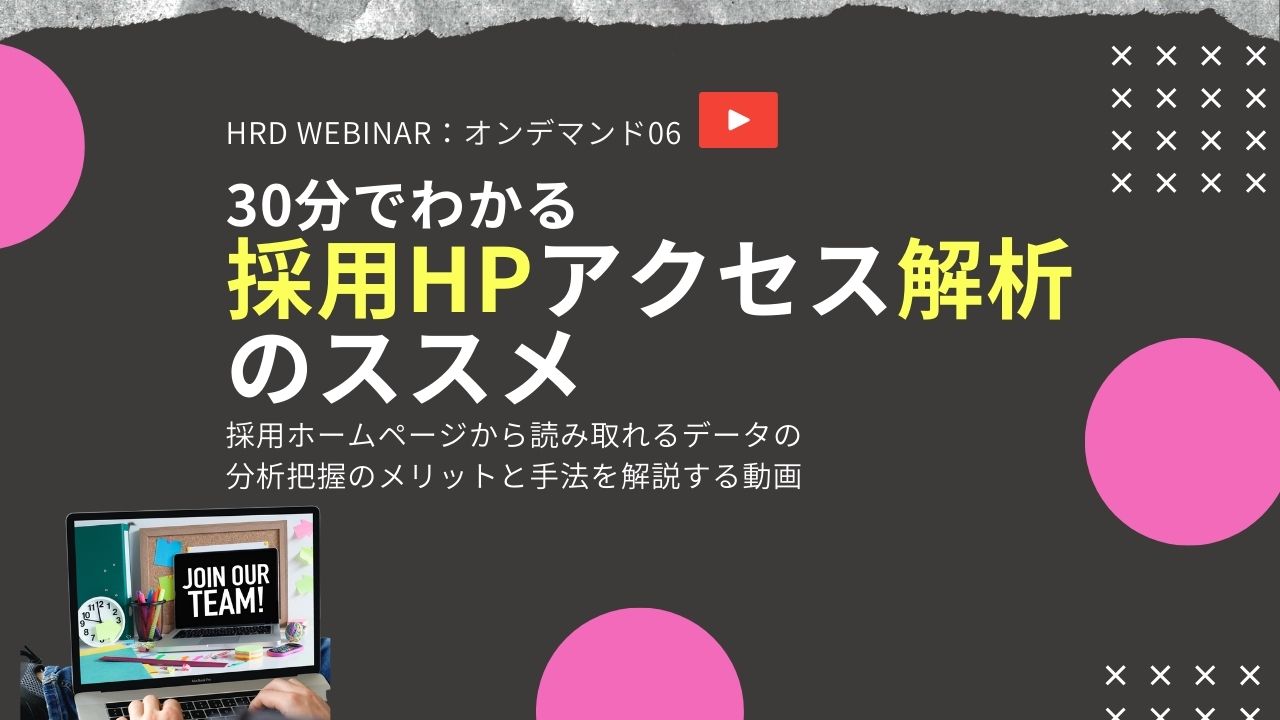 30分でわかる 採用HPアクセス解析のススメ