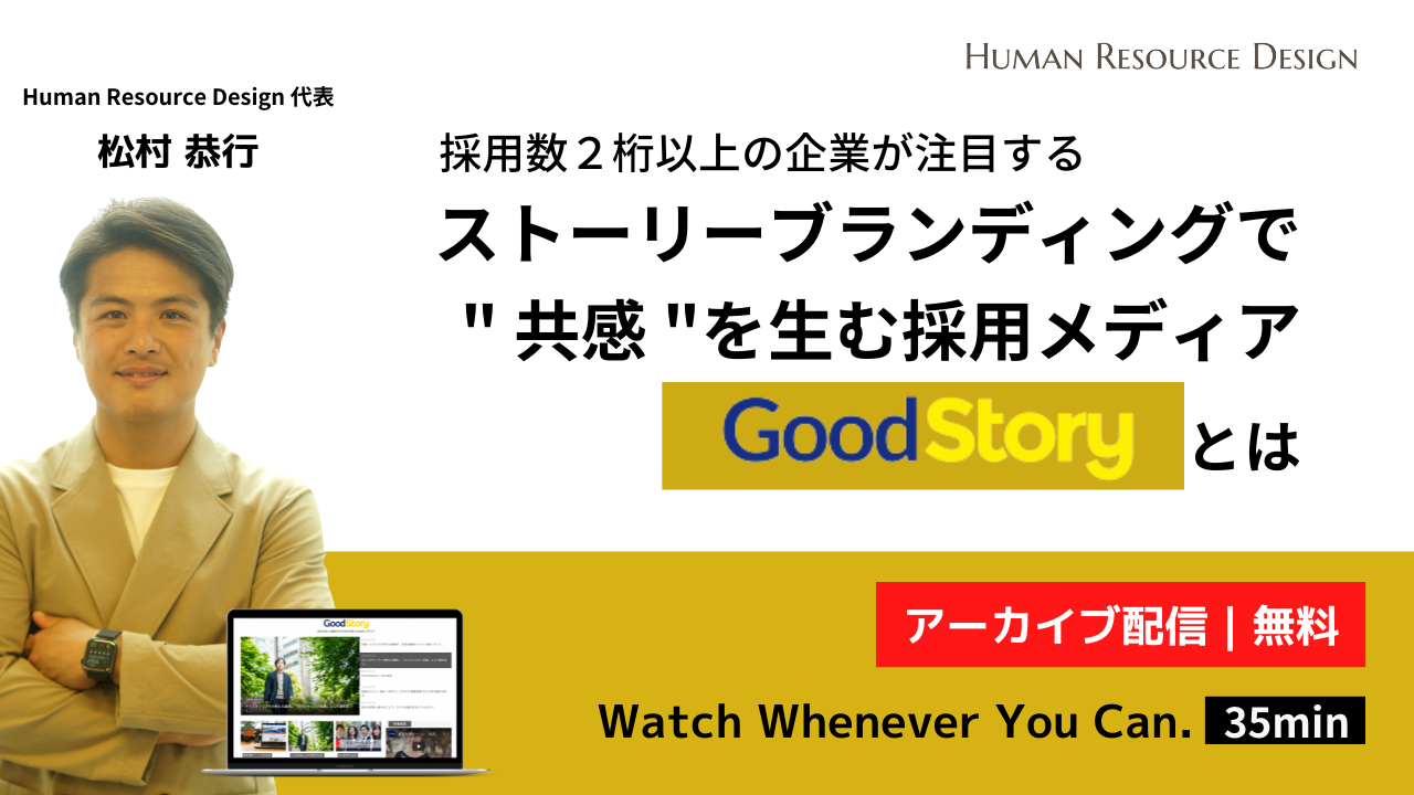 採用数２桁以上の企業が注目！ストーリーブランディングで共感を生む採用メディアGoodStoryとは