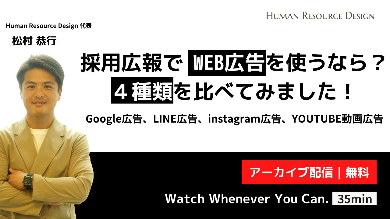 新卒採用広報でWEB広告を使うなら？4種類を比べてみました！