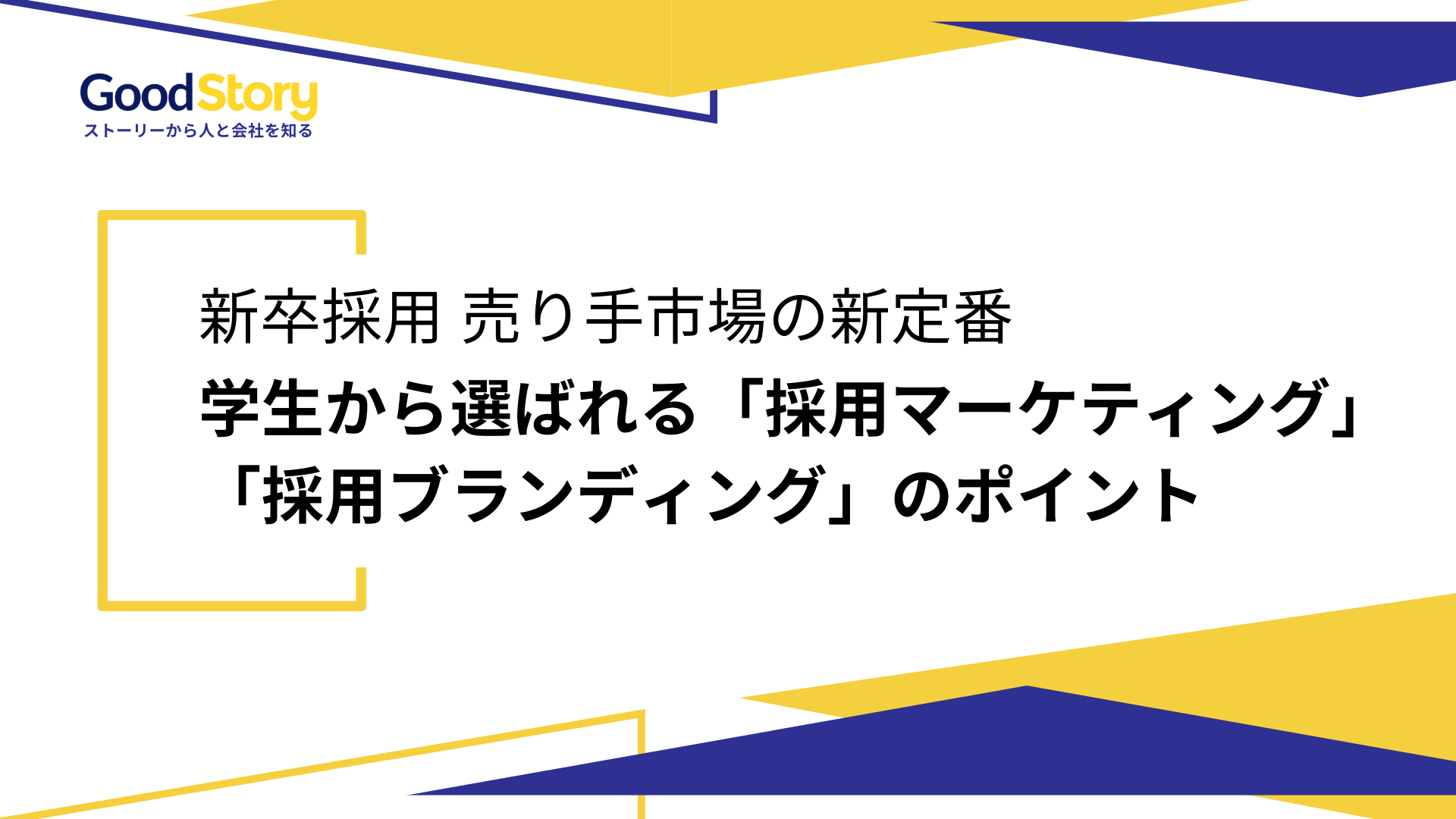 新卒採用売り手市場の新定番　学生から選ばれる「採用マーケティング」「採用ブランディング」のポイント