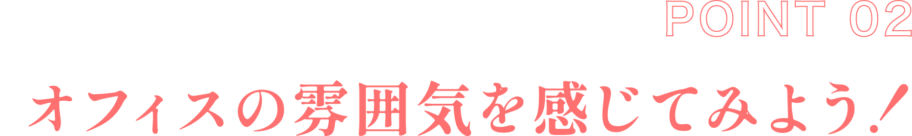 POINT2 オフィスの雰囲気を感じてみよう！