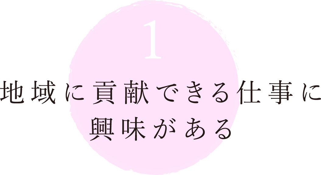 1 地域に貢献できる仕事に興味がある