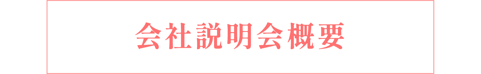 会社説明会概要