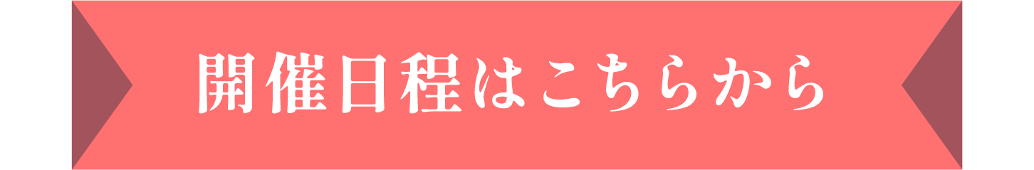 開催日程はこちらから