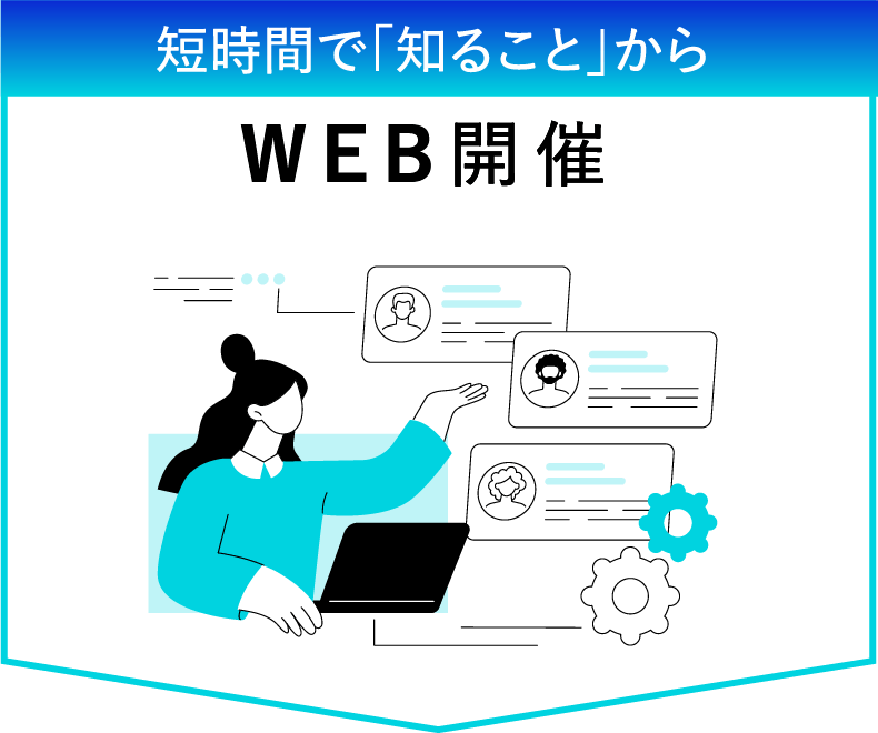短時間で「知ること」から WEB開催