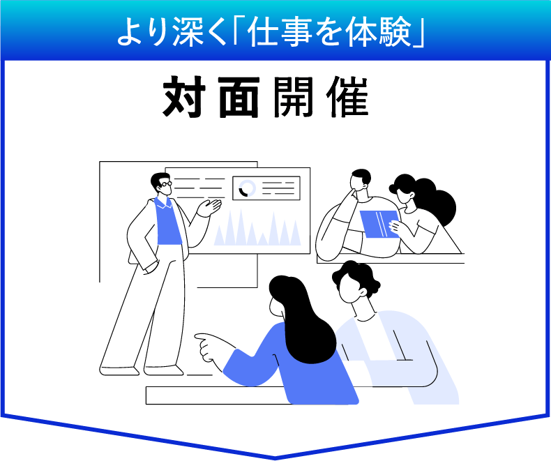 より深く「仕事を体験」対面開催
