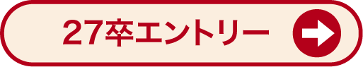 27卒エントリー