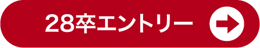28卒エントリー