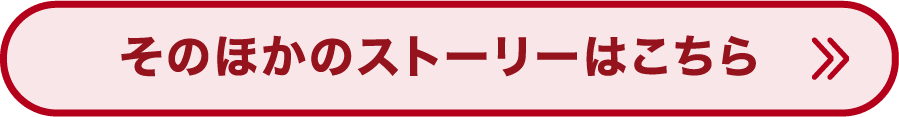 そのほかのストーリーはこちら