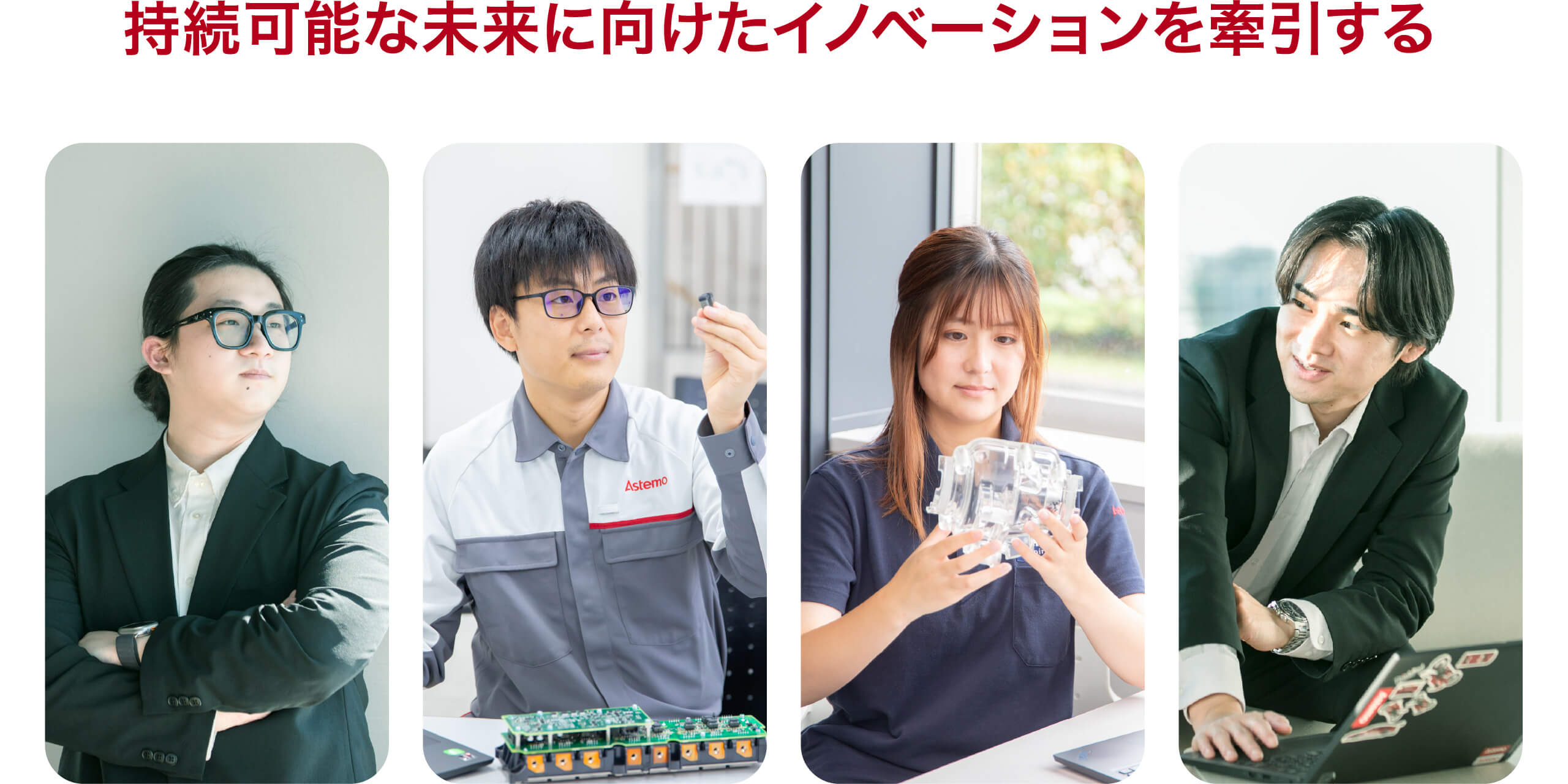 持続可能な未来に向けたイノベーションを牽引する