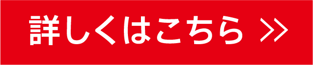 詳しくはこちら