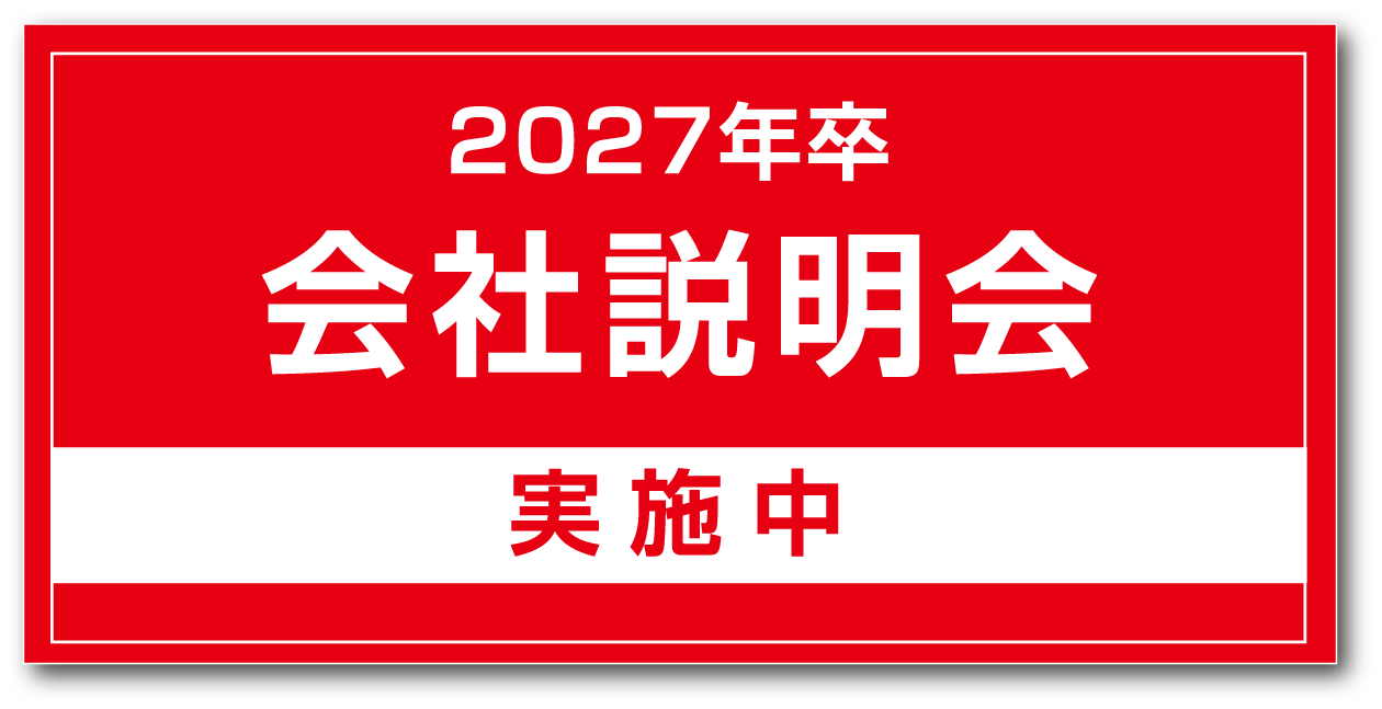 2027年卒 会社説明会実施中