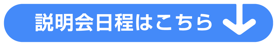 説明会日程はこちら