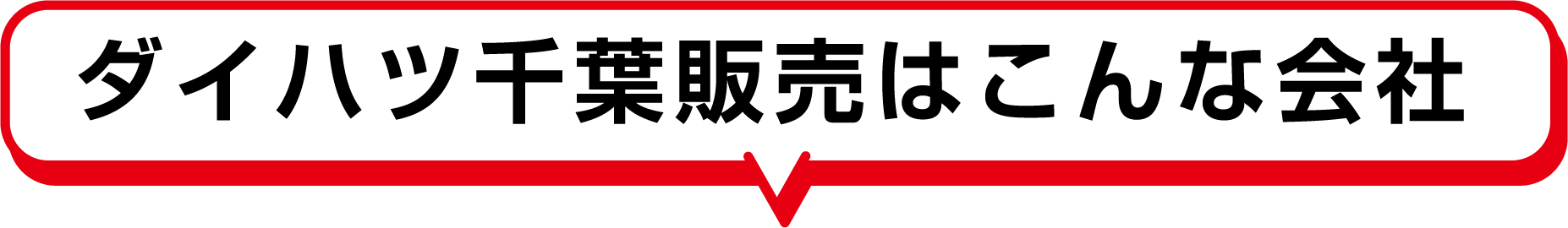 ダイハツ千葉販売はこんな会社