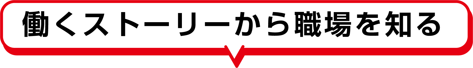 働くストーリーから職場を知る