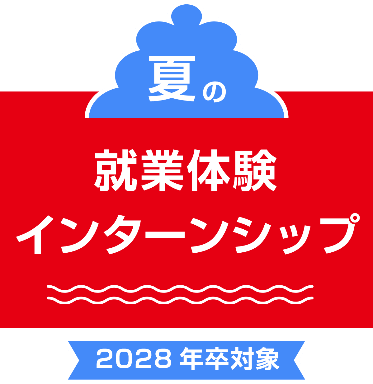 夏の就業体験インターンシップ 2028年卒対象